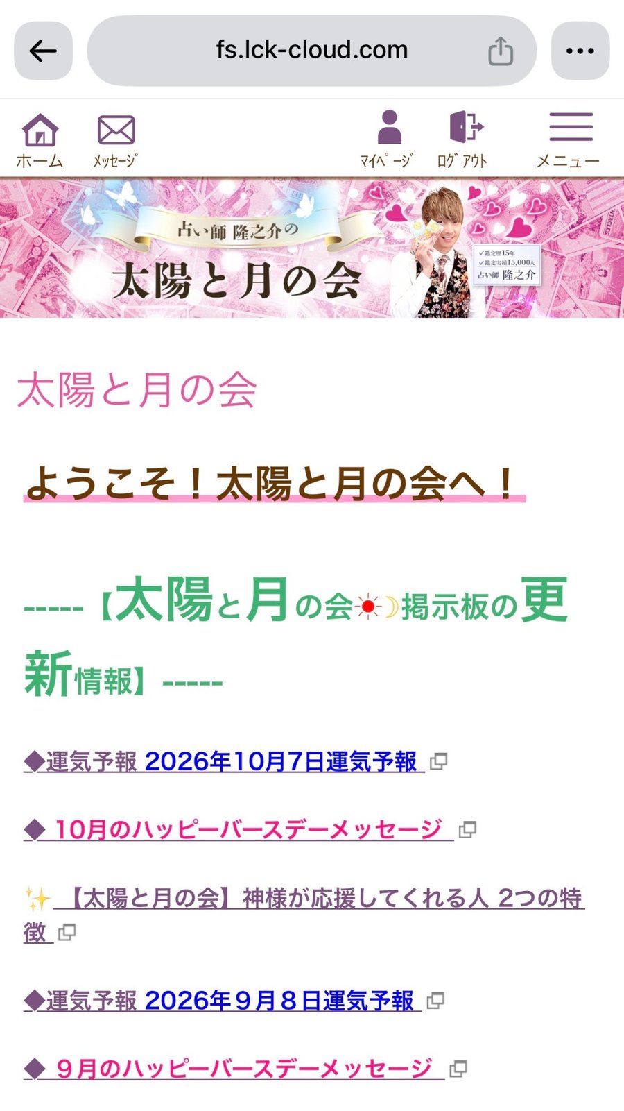 スマホで開いた会員サイトのトップ